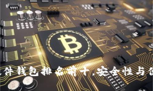 ### 2023年硬件钱包排名前十,安全性与便捷性的全面对比