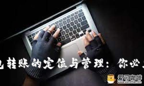 加密货币钱包转账的定位与管理: 你必须知道的细节