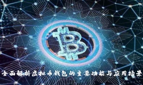 全面解析虚拟币钱包的主要功能与应用场景