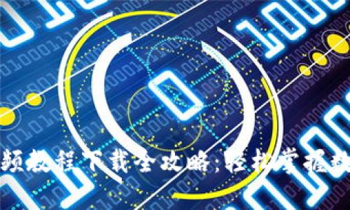 派币钱包视频教程下载全攻略:轻松掌握数字资产管理