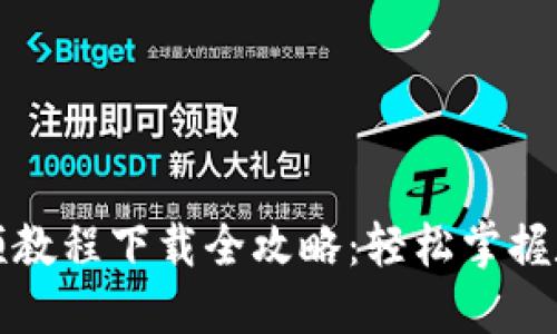 派币钱包视频教程下载全攻略:轻松掌握数字资产管理