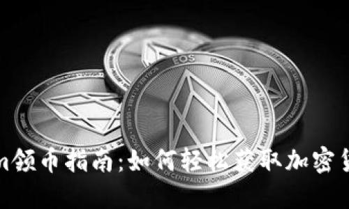 Tokenim领币指南:如何轻松获取加密货币福利