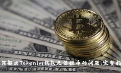 如何解决Tokenim钱包无法提