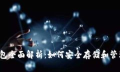  区块链钱包全面解析：如