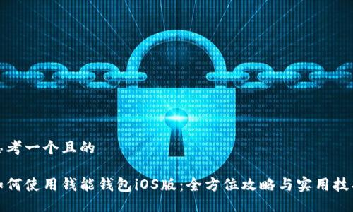 思考一个且的
如何使用钱能钱包iOS版:全方位攻略与实用技巧