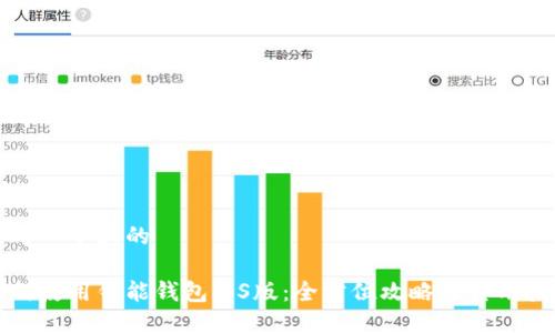 思考一个且的
如何使用钱能钱包iOS版:全方位攻略与实用技巧
