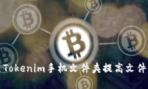 如何使用Tokenim手机文件夹提高文件管理效率