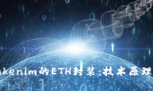 深入揭秘Tokenim的ETH封装：技术原理与应用前景