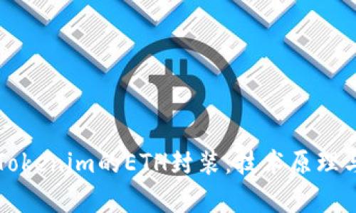深入揭秘Tokenim的ETH封装：技术原理与应用前景