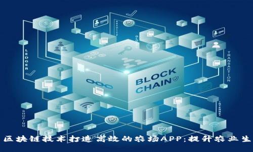 如何利用区块链技术打造高效的农场APP:提升农业生产的未来