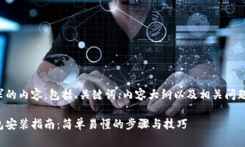 以下是您请求的内容,包括、关键词、内容大纲以及相关问题及详细解答。
数字货币钱包安装指南:简单易懂的步骤与技巧