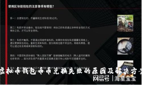 虚拟币钱包币币兑换失败的原因及解决方案