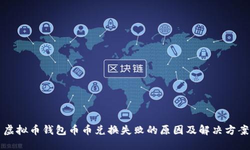 虚拟币钱包币币兑换失败的原因及解决方案
