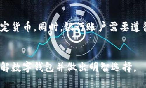 2023年最值得信赖的数字钱包推荐：轻松管理您的数字资产/

数字钱包, 数字货币, 电子支付, 加密货币/guanjianci

### 内容主体大纲

1. **数字钱包的定义与种类**
   - 数字钱包概述
   - 热钱包与冷钱包
   - 移动钱包与桌面钱包

2. **数字钱包的优势**
   - 抽象化的管理
   - 方便的支付体验
   - 安全性及隐私保护

3. **2023年推荐的数字钱包**
   - 钱包1：介绍与特点
   - 钱包2：介绍与特点
   - 钱包3：介绍与特点
   - 钱包4：介绍与特点

4. **如何选择适合自己的数字钱包**
   - 安全性考虑
   - 用户友好性
   - 兼容性与功能性
   - 客户支持与社区

5. **常见问题解答**
   - 数字钱包安全吗？
   - 如何存储密码和密钥？
   - 什么是燃料费用（Gas Fee）？
   - 如何恢复数字钱包？
   - 使用数字钱包的法律风险？
   - 数字钱包与银行账户的区别？

### 详细内容

#### 数字钱包的定义与种类

数字钱包概述
数字钱包是指一种电子设备或在线服务，允许用户存储、管理和进行电子支付的工具。数字钱包结合了支付、储存和交易的功能，使用户能够方便地管理其数字资产，如加密货币和传统货币。

热钱包与冷钱包
热钱包是指始终连接到互联网的钱包，适合快速交易，如移动应用或在线钱包。相对而言，冷钱包不连接互联网，安全性高，适用于长期储存。例如，硬件钱包和纸钱包属于冷钱包类型。

移动钱包与桌面钱包
移动钱包让用户可以通过智能手机进行交易，便携且方便。桌面钱包则是下载到电脑上的软件，为用户提供更多控制权和功能，适合高级用户。

#### 数字钱包的优势

抽象化的管理
数字钱包可以让用户将多种资产集中管理，减少了管理的复杂性。无论是加密货币还是传统货币，用户都能在一个界面中轻松查看和交易，为个人或商业活动提供便利。

方便的支付体验
通过数字钱包，用户可以轻松完成付款，不需要携带现金或银行卡。支持 NFC 近场支付的数字钱包，使得支付过程更为高效便捷，适合日常消费。

安全性及隐私保护
众多数字钱包采用了先进的安全措施，如多重身份验证、加密技术等，确保用户资金和信息的安全。此外，数字钱包通常提供用户身份隐私保护功能，保障用户的交易信息不被泄露。

#### 2023年推荐的数字钱包

钱包1：介绍与特点
第一个推荐的是“Coinbase Wallet”，它支持多种加密货币，并提供良好的用户体验与安全性。用户可以通过简单的界面轻松购买、出售和管理数字资产。

钱包2：介绍与特点
第二个推荐是“Trust Wallet”，它是一个官方钱包，支持去中心化应用（DApps）与NFT，为加密爱好者提供全面的服务。

钱包3：介绍与特点
第三个是“Ledger Live”，这是一款用于管理硬件钱包的图形用户界面，提供极高的安全性，非常适合长期储存资产。

钱包4：介绍与特点
最后推荐“Exodus Wallet”，以其直观的用户界面和多币种支持而闻名，适合新手用户使用。

#### 如何选择适合自己的数字钱包

安全性考虑
在选择数字钱包时，安全性是第一要素。确保钱包具备良好的安全特性，如多重签名、安全备份、加密等，抵御黑客攻击和盗窃。

用户友好性
用户友好性对新手尤为重要，建议选择界面简洁、易于操作的钱包，以避免使用过程中的困惑。

兼容性与功能性
确认钱包支持的加密资产种类，对于不同需求的用户，选择多功能钱包或专业钱包非常重要。

客户支持与社区
最后，查看钱包的客户支持是否及时与有效，活跃的社区也会在使用中给予帮助与指导。

#### 常见问题解答

数字钱包安全吗？
许多人对于数字钱包的安全性存在疑虑。实际上，安全性取决于所选钱包的类型及其内置的安全功能。热钱包由于与互联网连接，随时面临黑客攻击的风险，而冷钱包则相对安全。用户也需保持良好的安全习惯，如定期更新密码、启用两步验证等。最重要的是，无论何种钱包，私钥的安全性尤为关键。

如何存储密码和密钥？
存储密码和密钥是使用数字钱包最重要的部分之一。对于私钥，建议使用硬件钱包进行存储，避免将其放在网络连接的设备上。对于账户密码，可利用密码管理器来加强密码的安全性，避免在纸质或数字形式上记录，以防泄露。

什么是燃料费用（Gas Fee）？
燃料费用是指在区块链网络上进行交易或智能合约执行时，所需支付的一定费用。这些费用是激励矿工验证和处理交易的动力。在使用数字钱包进行交易时，用户需要了解当前的燃料费用，以便进行合理的费用安排。

如何恢复数字钱包？
恢复数字钱包通常需要助记词或恢复种子。用户在创建钱包时应妥善保存这些信息。如果需要恢复，只需在新设备上输入这些信息，便可以找回之前存储的资产。因此，用户必须确保这些恢复信息的安全性，防止丢失或泄露。

使用数字钱包的法律风险？
在某些国家或地区，使用数字钱包可能涉及法律风险，包括税务问题和合规问题。用户在使用之前，应了解自己所在地的法律法规，并确保合法合规。在遇到任何法律问题时，最好咨询专业法律顾问。

数字钱包与银行账户的区别？
数字钱包与传统银行账户存在根本性差异。数字钱包通常不连接到传统金融系统，允许用户离线管理数字资产，而银行账户则处理法定货币。同时，银行账户需要遵循严格的监管，用户身份需要经过验证，而数字钱包大多提供更高的隐私保护。

### 总结
数字钱包为用户提供了便利的资产管理方式，安全性、用户体验及功能多样性是选择的重要考虑因素。希望本文可以帮助您更好地理解数字钱包并做出明智选择。