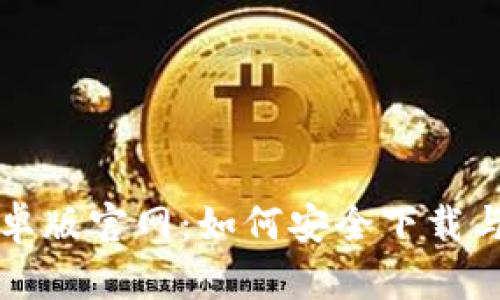 Tokenim安卓版官网：如何安全下载与使用Guide