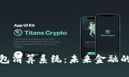 区块链钱包清算系统:未来金融的基础设施