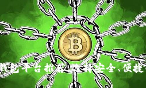 2023年最佳虚拟币钱包平台推荐:选择安全、便捷的数字货币存储方案