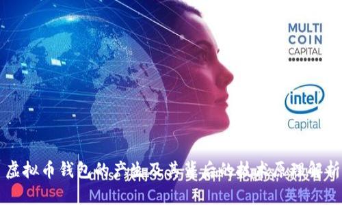 虚拟币钱包的产生及其背后的技术原理解析