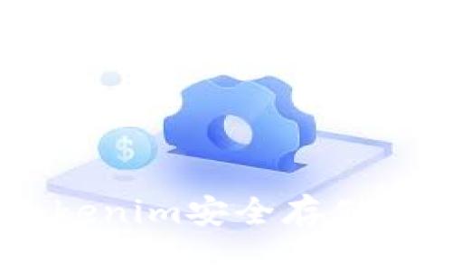 如何使用Tokenim安全存储比特币(BTC)