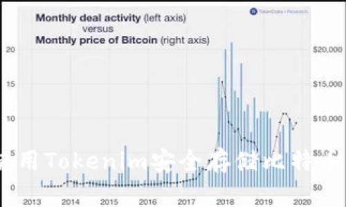如何使用Tokenim安全存储比特币(BTC)