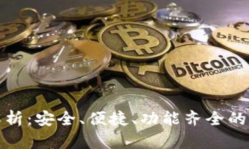 Bitpie钱包官网解析:安全、便捷、功能齐全的数字资产管理平台