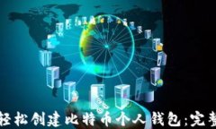 如何轻松创建比特币个人