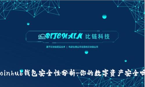 Coinhub钱包安全性分析:你的数字资产安全吗?