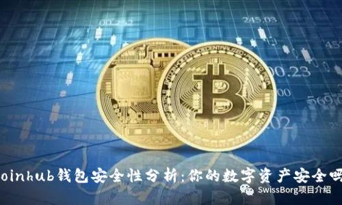 Coinhub钱包安全性分析:你的数字资产安全吗?