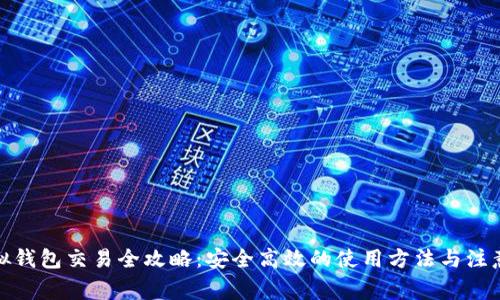 : 虚拟钱包交易全攻略:安全高效的使用方法与注意事项
