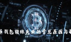 加密货币钱包转账失败的