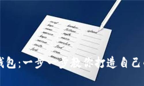 如何创建智能数字钱包:一步一步教你打造自己的数字资产管理平台