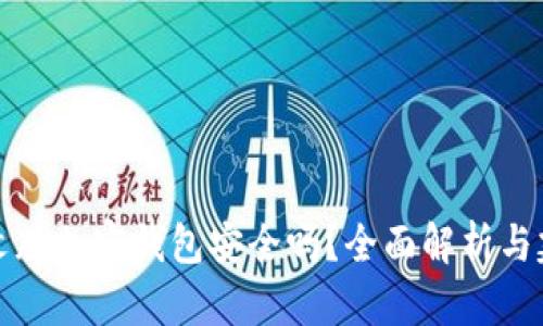 中文版加密钱包安全吗?全面解析与建议