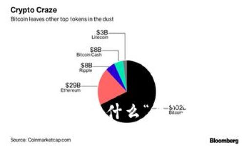 虚拟币单位概述：为什么“个”不是正确单位？