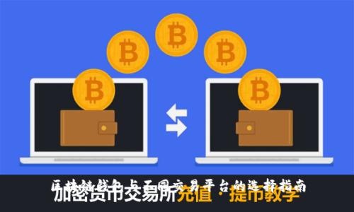 区块链钱包与不同交易平台的选择指南