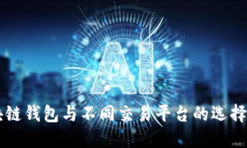 区块链钱包与不同交易平台的选择指南