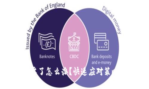 Tokenim归零了怎么办？快速应对策略与未来展望