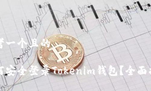 思考一个且的

如何安全登录Tokenim钱包？全面指南