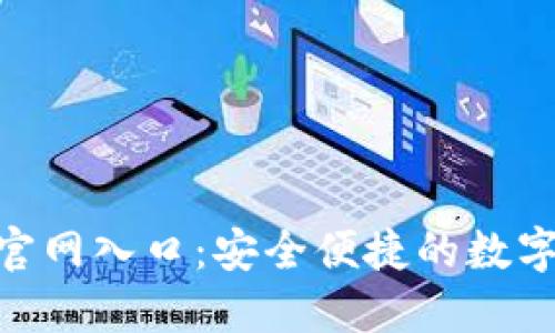 波币钱包APP官网入口：安全便捷的数字资产管理平台