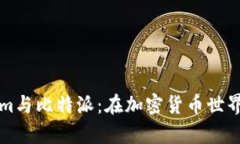 深入了解Tokenim与比特派：