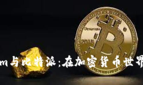 深入了解Tokenim与比特派:在加密货币世界中的应用与前景