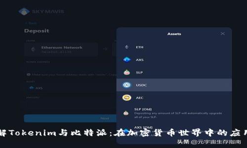 深入了解Tokenim与比特派:在加密货币世界中的应用与前景