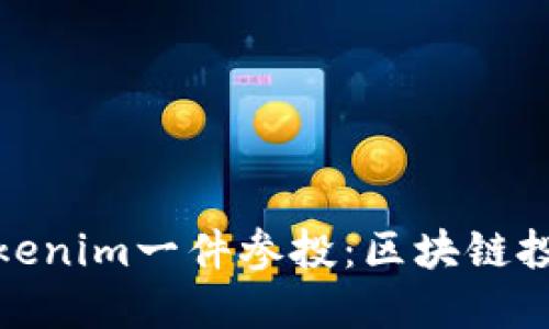 深入探讨Tokenim一件参投：区块链投资的新机遇