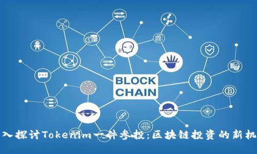 深入探讨Tokenim一件参投：区块链投资的新机遇