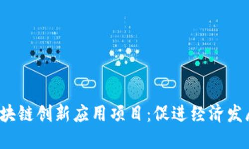 2023年区块链创新应用项目：促进经济发展的新动能