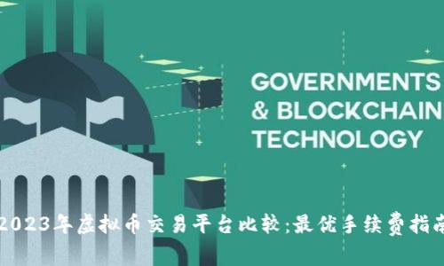 2023年虚拟币交易平台比较:最优手续费指南