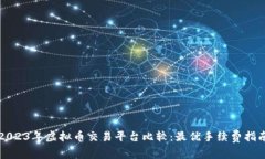 2023年虚拟币交易平台比较