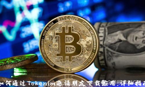 
如何通过Tokenim邀请朋友下载应用：详细指南
