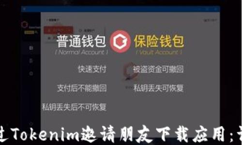 
如何通过Tokenim邀请朋友下载应用：详细指南