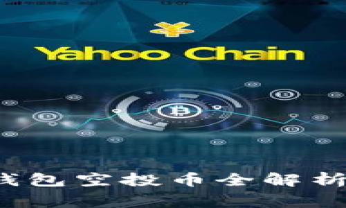 2023年7月Tokenim钱包空投币全解析：获取技巧与注意事项
