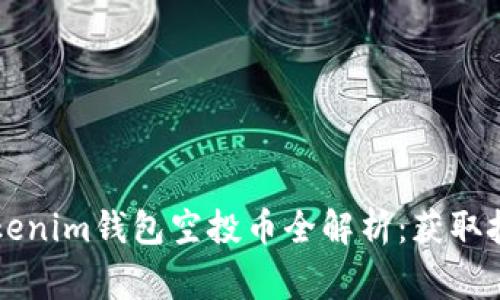 2023年7月Tokenim钱包空投币全解析：获取技巧与注意事项